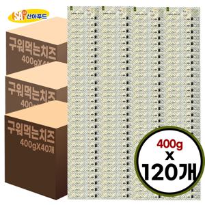 산아푸드 구워먹는치즈 400g 3박스 총 120개 도매 모짜렐라 대용량 술안주 간식