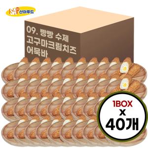 [산아푸드] 100% 수제로 만든 빵빵 고구마크림치즈 어묵바 한박스 40개 오뎅 핫바 휴게소 간식 도매 소세지