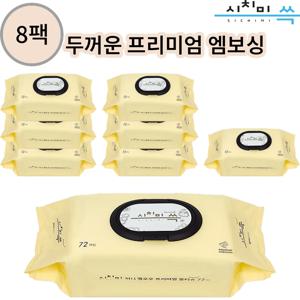 시치미쓱 허니 아기물티슈 고평량 프리미엄 두툼한 엠보싱 물티슈 ewg올그린등급 캡형 72매 8팩 80평량