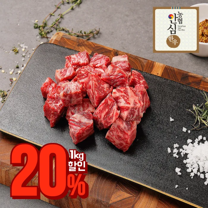 [천억페스타 20%할인]1++등급 한우암소 국거리 1kg - 냉장