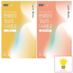 EBS 윤혜정의 개념의 나비효과 입문편+입문편 워크북 2권 독서.문법 낱권 세트 (전2권) (2025)