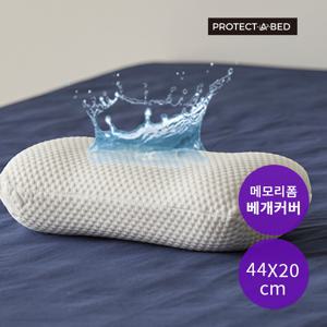 알러씰 텐셀 땅콩 방수 베개커버 44x20