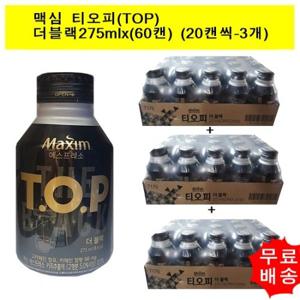 [동서식품]맥심 티오피 TOP 더블랙275mlx(60캔) (20캔씩-3개)