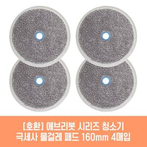 에브리봇 쓰리스핀PLUS 청소기 호환 물걸레 패드 160mm 극세사 청소포 2매 2세트