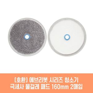 에브리봇 쓰리스핀EVO 청소기 호환 물걸레 패드 160mm 극세사 청소포 2매 1세트