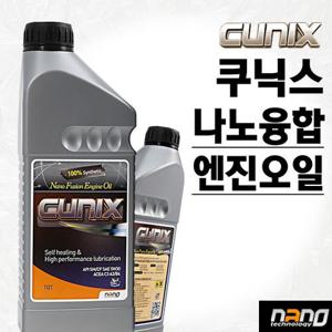 쿠닉스 나노융합 엔진오일/큐닉스/cunix/연비향상/나노닥터/엔진수명연장/금속나노분말/합성유/가솔린/LPG