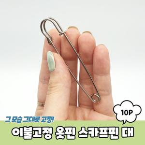 취미만들기 침대 이불고정 옷핀 스카프핀 대 10P 수예용품