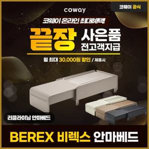 [렌탈] 코웨이 BEREX 리클라이닝 안마베드 렌탈 MB-M02