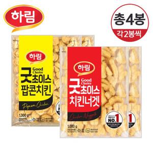 [하림] 굿초이스 치킨너겟 1kg×2개+팝콘치킨 1kg×2개/총4개