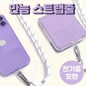 만능 스트랩줄/기종무관/핸드폰케이스줄/여행용목걸이줄/아이폰13/노트20