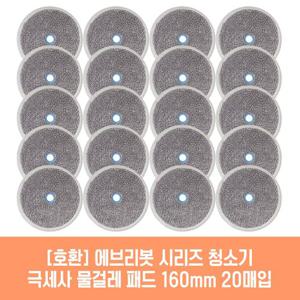 에브리봇 쓰리스핀 청소기 호환 물걸레 패드 160mm 극세사 청소포 2매 10세트