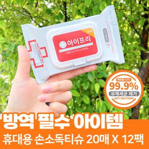 [아이프리/살균소독티슈] 20매x12팩 손소독제 휴대용 물티슈 살균 알콜 손세정제