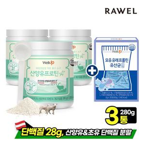 [모유유산균 증정]로엘 산양유 초유 단백질 분말 280g  3통 (+스푼)