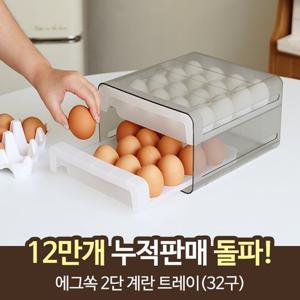 [12시전 주문시 내일도착](1+1)에그쏙 2단 계란 트레이 보관용기(32구) 총2개