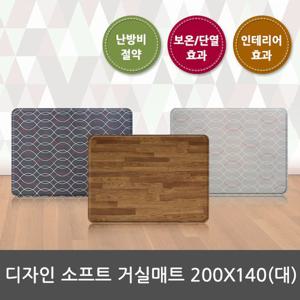 디자인 소프트 거실매트200X140[대]