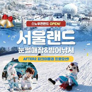 [한정특가] 과천 서울랜드 AFTER2 평일&전일 파크이용권, 최대 25년 03월 03일 이내 이용가능