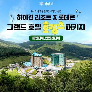 [메가딜] 강원 하이원 그랜드호텔 봄맞이 프로모션, 객실+사우나&수영장+할인권 6종 2인 PKG, 최대 4월까지 투숙