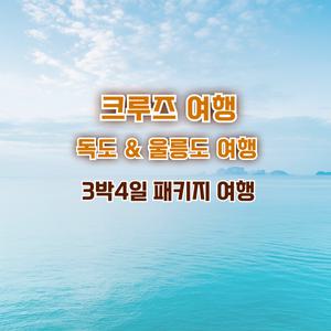[포항영일만항 출발]독도& 울릉도 크루즈여행 3박4일