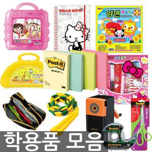 오피스네오/학용품 모음/노트/연필/색연필/크레파스/물감/문구