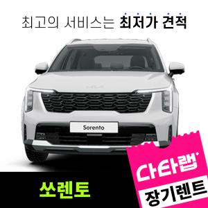 [신차장기렌트카 비교견적]쏘렌토 장기렌트 단독 프로모션 초기비용0원
