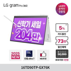 [최종209만+상품권10만] LG그램 프로360 16TD90TP-GX76K 울트라7 16GB 256GB 2025 애로우레이크