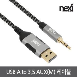 넥시 USB A to AUX 3.5 변환 케이블 NX1495 2m