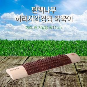 허리 꾹꾹이 편백나무 폭11 허리지압마사지경침 배