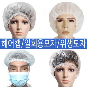 헤어캡 일회용모자 위생 라운드캡 비닐 부직포 몹캡 염색