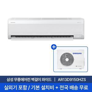 [삼성] 13평 벽걸이 무풍 에어컨 AR13D9150HZS 실외기포함 전국무료배송 무료설치 1등급