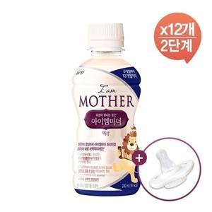 남양 아이엠마더 액상 2단계(240mLX12입)+니플2개