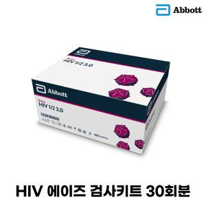 애보트 HIV 에이즈검사키트 AIDS 20분 이내 신속검사 30회분