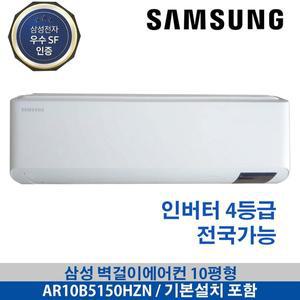 [삼성] 벽걸이에어컨 인버터 AR10B5150HZN 10평형 전국배송 기본설치무료 빠른설치