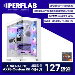 특가 134만 라이젠7 7800X3D 게이밍 컴퓨터 PERFLAB 어드레날린 AX78-Custom Kit 데스크탑 AMD 조립 PC 반본체