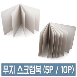 무지 스크랩북 5P/10P DIY 사진앨범 만들기 북아트 포토북