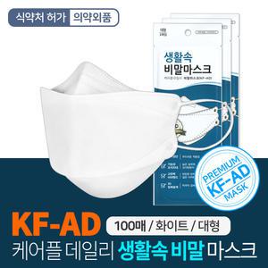 생활속 비말 3D 마스크 KF-AD 100매/1매씩 개별포장 식약처인증 의약외품