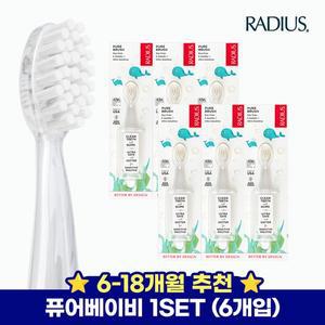 [보리보리/래디어스]래디어스 퓨어베이비 6개 세트 6~18개월 아기 유아 칫솔 1단계