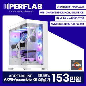 특가 159만 라이젠7 9800X3D 게이밍 컴퓨터 PERFLAB 어드레날린 AX98-Assemble Kit 데스크탑 AMD 조립 PC 반본체