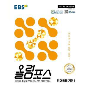 올림포스 영어독해 기본 1(2025) 내신과 수능을 모두 잡는 EBS 대표 기본서