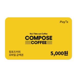 [컴포즈커피] 모바일금액권 5천원권