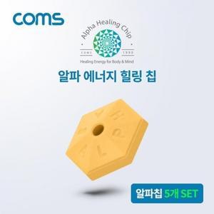 Coms 알파 에너지 힐링칩 5개 SET