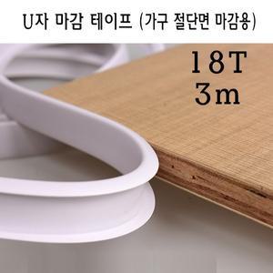 U자 가구 마감 몰딩 테이프 18T 18mm MDF 상판 절단면