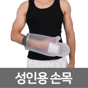 기브스 샤워 깁스 방수커버ㅣ링리스 성인용 손목