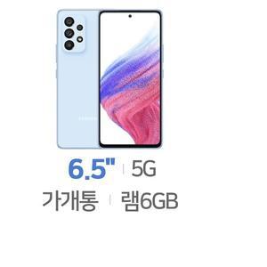 SM-A536N 갤럭시A53 5G 128GB 가개통 정상해지 공기계 특S급 無약정 공기계 통신3사 알뜰폰 모두 사용 가능