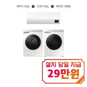 렌탈 - [삼성] 그랑데 AI 세탁기 10kg + AI 건조기 9kg (그레이지) + 인버터 벽걸이 에어컨 10평형 WW10TP34DSG+DV90T5740SE+AR10B5150HZS / 60개월 약정s