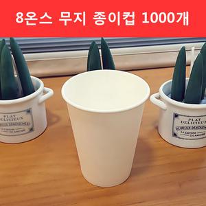 테이크아웃컵 8온스 무지 종이컵 1000개 240ml