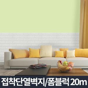 접착식 단열벽지 20m/포인트 시트지 보온 방한 붙이는 폼블럭 결로방지 단열재 보온재 곰팡이 결로현상