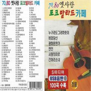 USB 노래 모음 7080 옛사랑 포크 발라드 카페 100곡 효도라디오 차량용 mp3 정품 음원