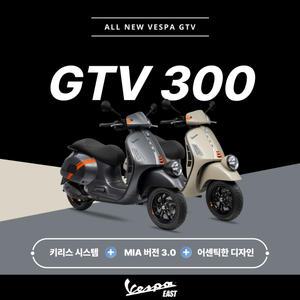 [베스파이스트 공식딜러] MY25 ALL NEW GTV300 스마트키