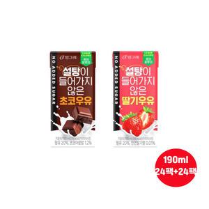 빙그레 설탕이 들어가지 않은 우유190ml 초코24팩+딸기24팩 무료배송