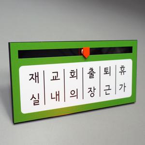 재실자명표찰(BS-4-190x90) 부재중표찰 사무실 아크릴 상담실 교내 부재 문패 부서 안내판 시티아크릴